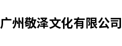 广州敬泽文化有限公司