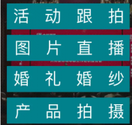 摄像跟拍、产品拍摄、婚礼跟拍 、写真照片